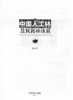 中国人工林及其育林体系7498主要树种区域分布资源生长量与基地分布生长于气候地形土壤的关系生态系统能量利用生态功能病虫害林业 商品缩略图1