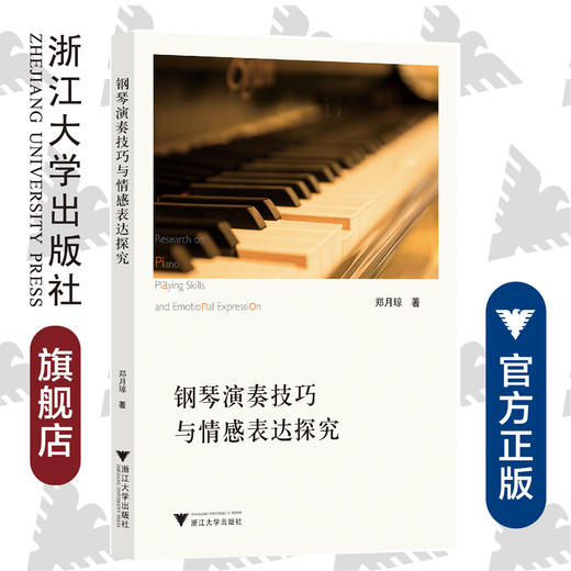 钢琴演奏技巧与情感表达探究/郑月琼/责编:陈翩/浙江大学出版社 商品图0