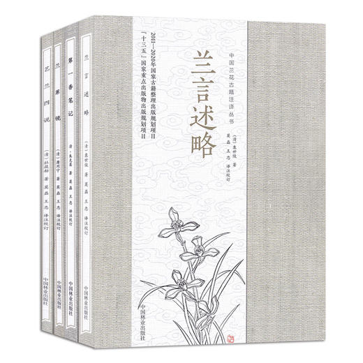 正版包邮 中国兰花古籍注译丛书全4册 第一香笔记 兰言述略 艺兰四说 兰蕙镜 兰花书籍大全 养兰 鉴赏 书籍 商品图4