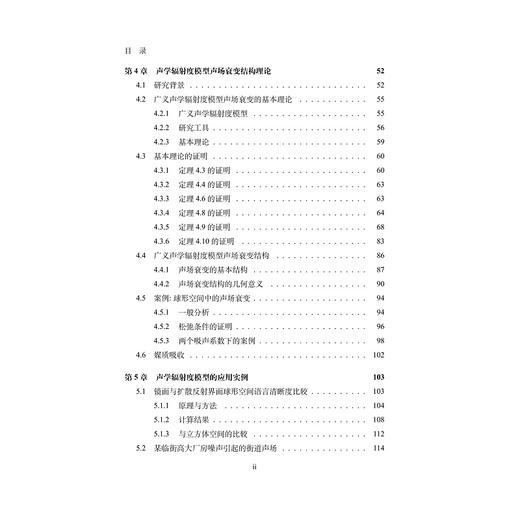 声学辐射度模型研究与应用/张红虎/浙江大学出版社/建筑 商品图3