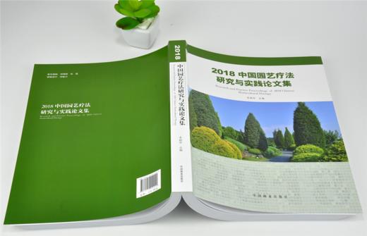 2018中国园艺疗法研究与实践论文集 0202 李树华 中国林业出版社 商品图4