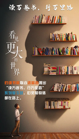 【烟台站】约读书房”读万卷书，行万里路“系列