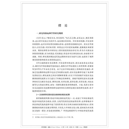 清末变法修律与中国刑法近代化研究/冯玉东|责编:曲静/浙江大学出版社 商品图1