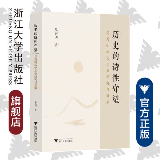 历史的诗性守望：吴秀明历史小说研究自选集/吴秀明/责编:宋旭华/浙江大学出版社 商品图0