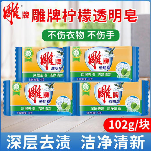 「超市同款！6块装」雕牌洗衣皂102g柠檬居家日用清香雕牌肥皂去渍透明皂清洁工具 商品图0