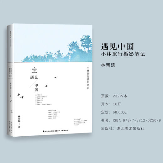 自提书籍  仅限汕头地区  小林漫画     【遇见中国  】  小林旅行摄影笔记  记住现在 留给未来 致我们不曾错过的风景 商品图5