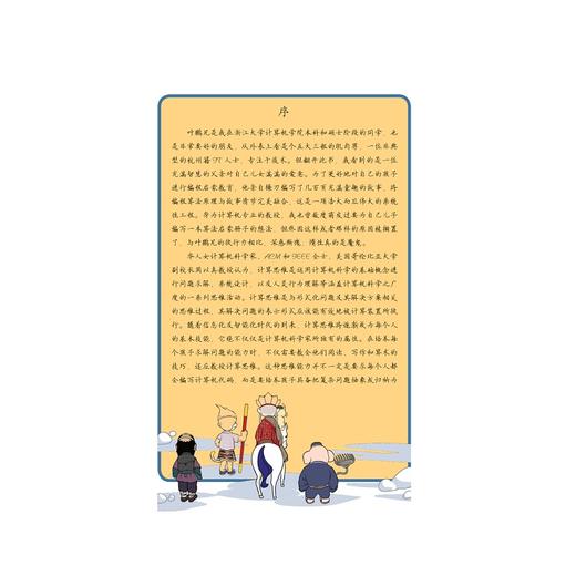 算法入门之西游漫记——Python语言版/叶鹏/沈晓恬/刘子新/浙江大学出版社 商品图1