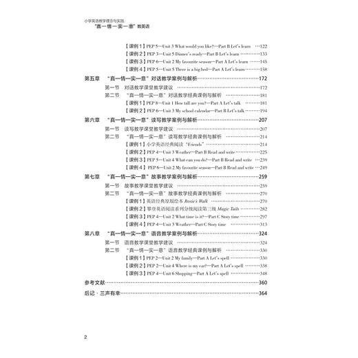 小学英语教学理念与实践：“真-情-实-意”教英语/吴芳|责编:陈丽勋/浙江大学出版社 商品图2