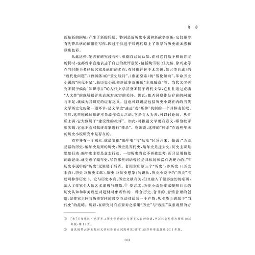 历史的诗性守望：吴秀明历史小说研究自选集/吴秀明/责编:宋旭华/浙江大学出版社 商品图3