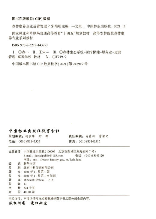 森林康养企业运营管理(高等农林院校森林康养专业系列教材)  宋维明 1432 中国林业出版社 商品图2