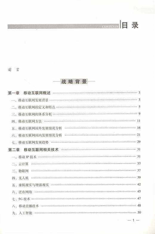 中国林业移动互联网 发展战略研究报告9415中国林业出版社官方自营店正版畅销书 商品图2