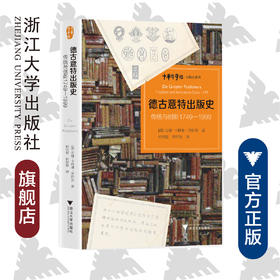 德古意特出版史：传统与创新1749—1999/中华译学馆/出版史系列/(德)安娜-卡特琳·齐萨克/译者:何明星/何抒扬/浙江大学出版社