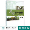 新疆林木良种(2007-2010第2册)   8061  科技 商品缩略图0