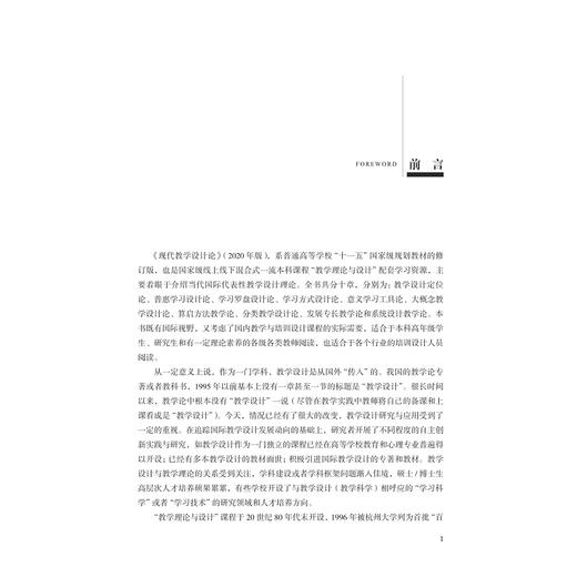 现代教学设计论(2020年版普通高等教育十一五国家级规划教材)/盛群力/刘徽|责编:陈丽勋/浙江大学出版社 商品图1