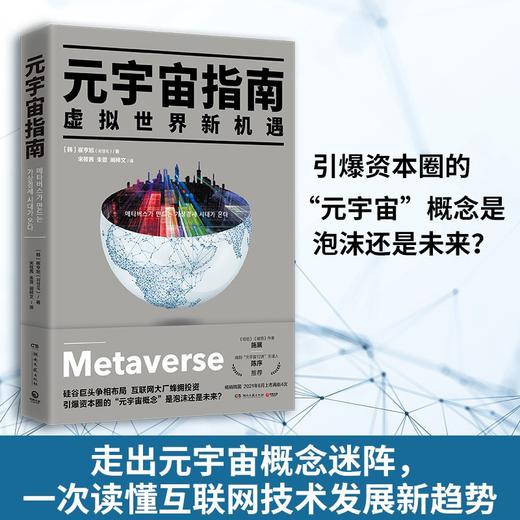 (仓发) 元宇宙指南（走出元宇宙概念迷阵，一次读懂互联网技术发展新趋势）/湖南文艺出版社/崔亨旭/9787572604942 商品图0