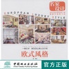 第2版 名家设计 欧式风格 中国林业出版社  7969 商品缩略图0