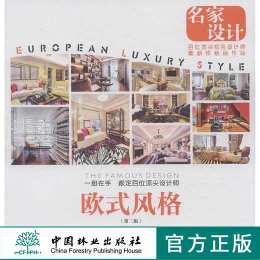 第2版 名家设计 欧式风格 中国林业出版社  7969 商品图0