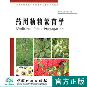 药用植物繁育学 4993 高等院校中药和药用植物类专业系列教材 中国林业出版社教材