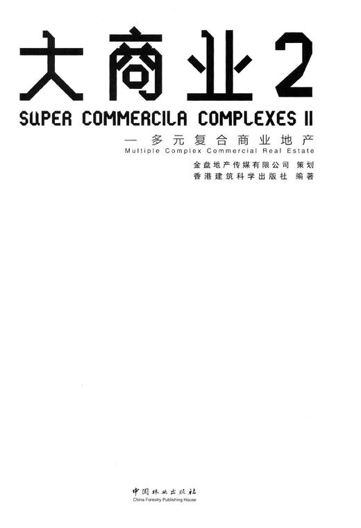 大商业2-多元复合商业地产 中国林业出版社7980 商品图1