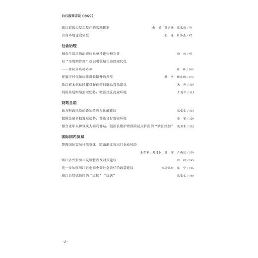 公共政策评论（2020）/浙江智库/姚先国/金雪军/浙江大学出版社 商品图2