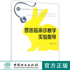 兽医临床诊断学实验指导 9012 普通高等教育十三五规划教材中国林业出版社官方旗舰店正版畅销书 商品缩略图0