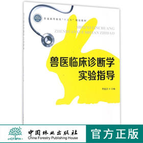 兽医临床诊断学实验指导 9012 普通高等教育十三五规划教材中国林业出版社官方旗舰店正版畅销书