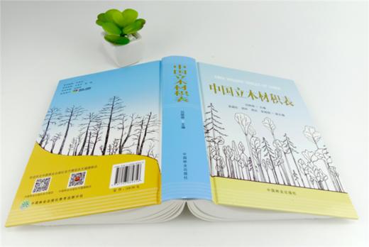 中国立木材积表 8935 林业生产经营 森林资源管理 林业稽查执法 林业科研教学 参考学习 中国林业出版社 畅销书 商品图4