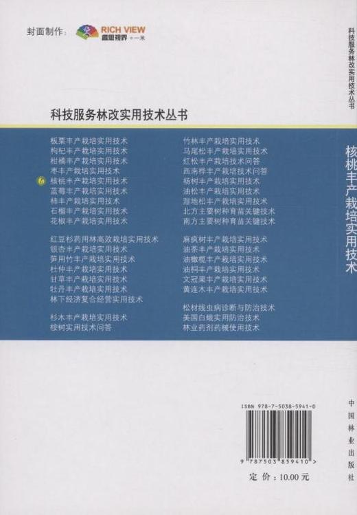 核桃丰产栽培实用技术 中国林业出版社5941  科技 商品图3