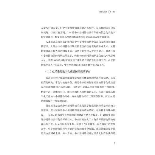 中小型博物馆数字博物馆系统架构研究与应用/舟山博物馆/杜美燕/责编:赵静/浙江大学出版社 商品图5