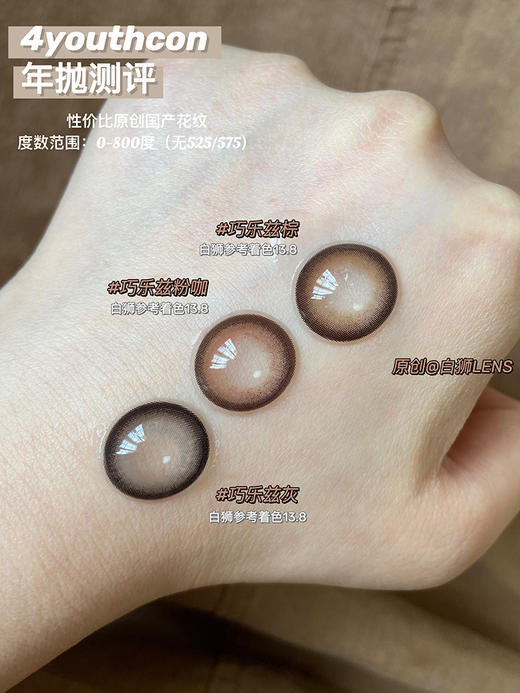 4Youthcon旗下 · 巧乐兹棕 · 巧乐兹灰｜年抛｜14.5mm 大直径 商品图2