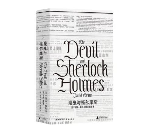 《魔鬼与福尔摩斯：关于谋杀、疯狂与执念的故事》#此商品参加第十一届北京惠民文化消费季 商品图0