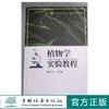 植物学实验教程 李凤兰 4752 中国林业出版社 商品缩略图0