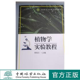 植物学实验教程 李凤兰 4752 中国林业出版社