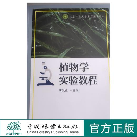 植物学实验教程 李凤兰 4752 中国林业出版社 商品图0