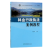 林业行政执法案例教程 李媛辉 0421国家林业和草原局普通高等教育十三五规划教材 分析典型案例 了解林业行政执法 中国林业出版社 商品缩略图3