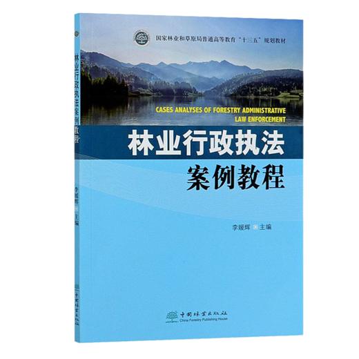 林业行政执法案例教程 李媛辉 0421国家林业和草原局普通高等教育十三五规划教材 分析典型案例 了解林业行政执法 中国林业出版社 商品图3
