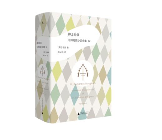 《绅士肖像：毛姆短篇小说全集4》#此商品参加第十一届北京惠民文化消费季 商品图0