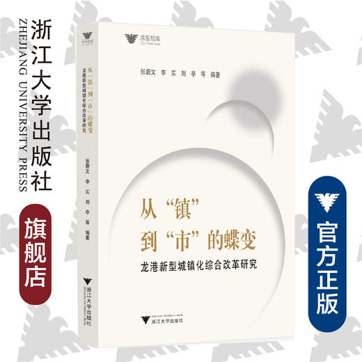 从“镇”到“市”的蝶变：龙港新型城镇化综合改革研究/求是智库/张蔚文/李实/刘亭/浙江大学出版社 商品图0