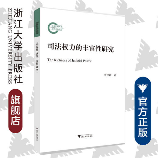 司法权力的丰富性研究/张洪新|责编:钱济平/蔡圆圆/浙江大学出版社 商品图0