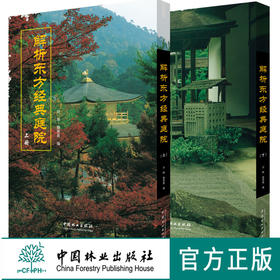 解析东方经典庭院 上下 日式古典园林建筑精华解读 京都寺庙阁楼皇家园林 日本景观日式景观设计中国林业出版社正版畅销书籍