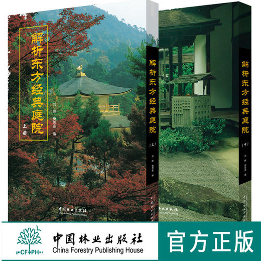解析东方经典庭院 上下 日式古典园林建筑精华解读 京都寺庙阁楼皇家园林 日本景观日式景观设计中国林业出版社正版畅销书籍 商品图0