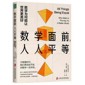 数学面前，人人平等：数学为何能让世界更美好