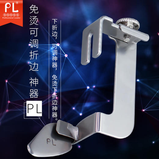 PL新款电脑平车免烫折边压脚 免烫挡边止口压脚 下折边压脚 商品图0