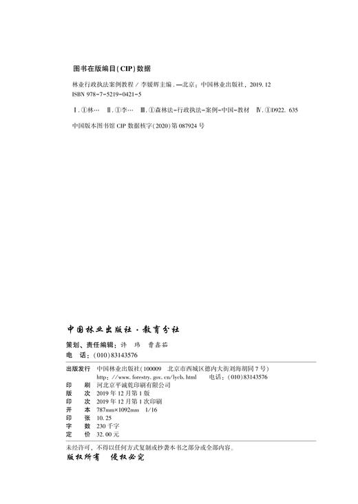 林业行政执法案例教程 李媛辉 0421国家林业和草原局普通高等教育十三五规划教材 分析典型案例 了解林业行政执法 中国林业出版社 商品图2