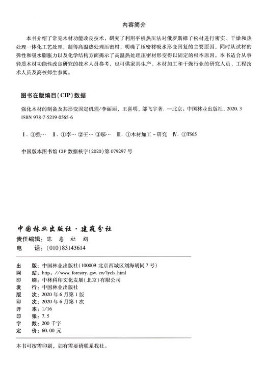 强化木材的制备及其形变固定机理  李丽丽 王喜明 邬飞宇 0565  中国林业出版社 商品图1