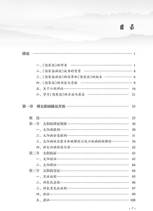 郝万山伤寒论讲稿（增订本）中医名家名师讲稿丛书 郝万山中医入门基础临床张仲景伤寒杂病论郝万山讲课录音 人民卫生出版社 商品图3