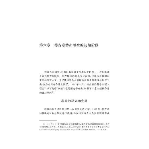 德古意特出版史：传统与创新1749—1999/中华译学馆/出版史系列/(德)安娜-卡特琳·齐萨克/译者:何明星/何抒扬/浙江大学出版社 商品图2