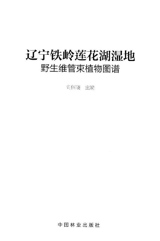 辽宁铁岭莲花湖湿地野生维管束植物图谱  7921  科技 中国林业出版社 商品图1