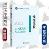 线性代数/浙江省普通高校十三五新形态教材/许梅生/雷建光/浙江大学出版社 商品缩略图0
