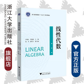 线性代数/浙江省普通高校十三五新形态教材/许梅生/雷建光/浙江大学出版社